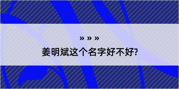 姜明斌这个名字好不好?