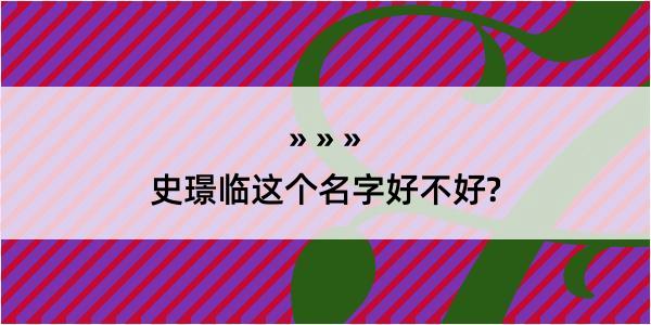 史璟临这个名字好不好?