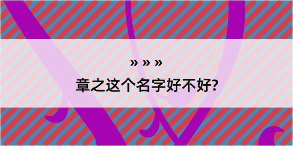 章之这个名字好不好?