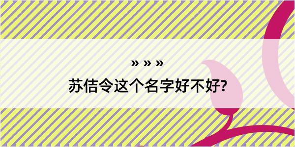 苏佶令这个名字好不好?