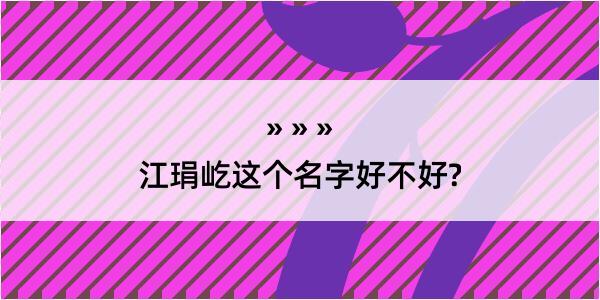 江琄屹这个名字好不好?