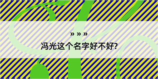 冯光这个名字好不好?