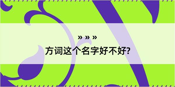 方词这个名字好不好?