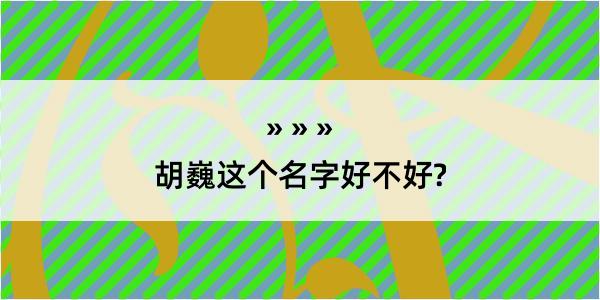 胡巍这个名字好不好?