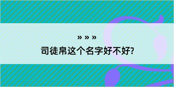 司徒帛这个名字好不好?