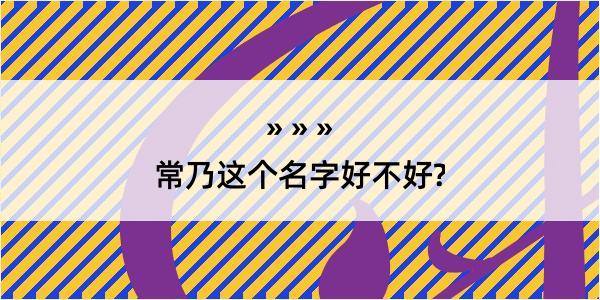 常乃这个名字好不好?