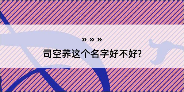 司空荞这个名字好不好?