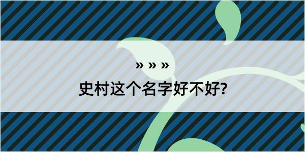 史村这个名字好不好?