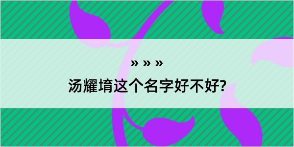 汤耀堉这个名字好不好?