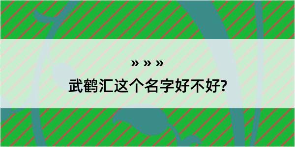 武鹤汇这个名字好不好?