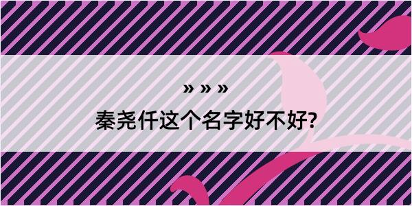 秦尧仟这个名字好不好?