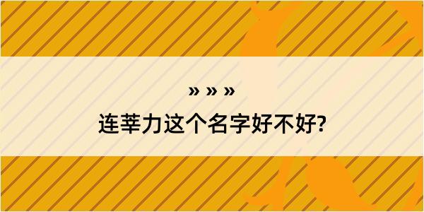 连莘力这个名字好不好?