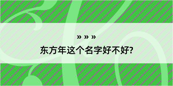 东方年这个名字好不好?