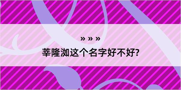 莘隆洳这个名字好不好?