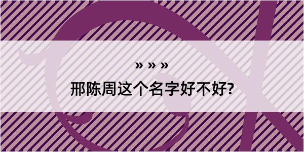 邢陈周这个名字好不好?