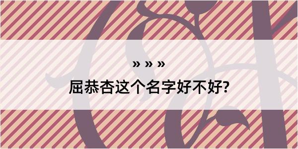 屈恭杏这个名字好不好?