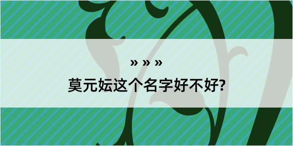 莫元妘这个名字好不好?