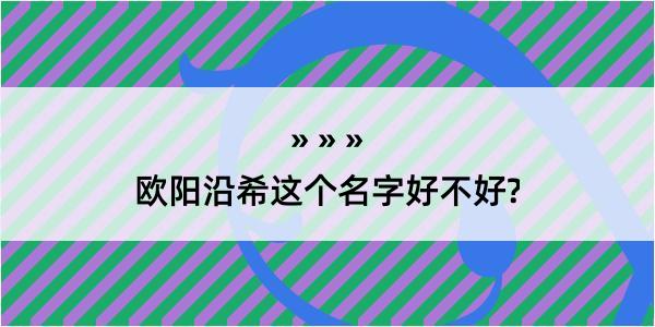 欧阳沿希这个名字好不好?