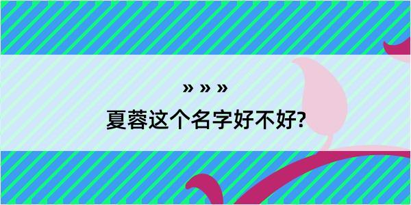 夏蓉这个名字好不好?