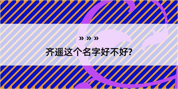 齐遥这个名字好不好?