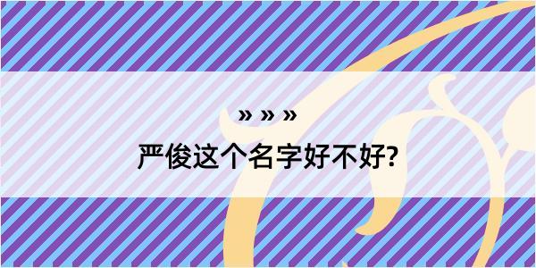 严俊这个名字好不好?