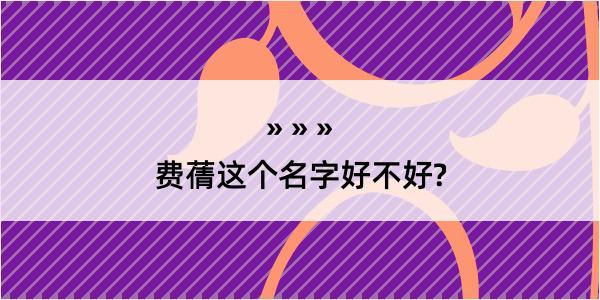 费蒨这个名字好不好?