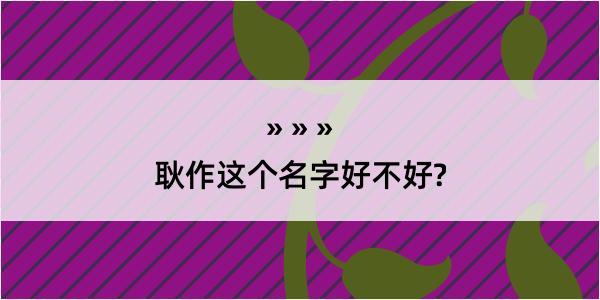 耿作这个名字好不好?