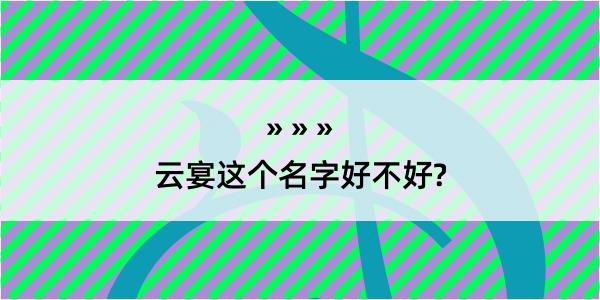 云宴这个名字好不好?