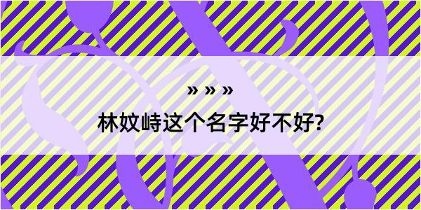 林妏峙这个名字好不好?