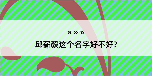 邱薪毅这个名字好不好?