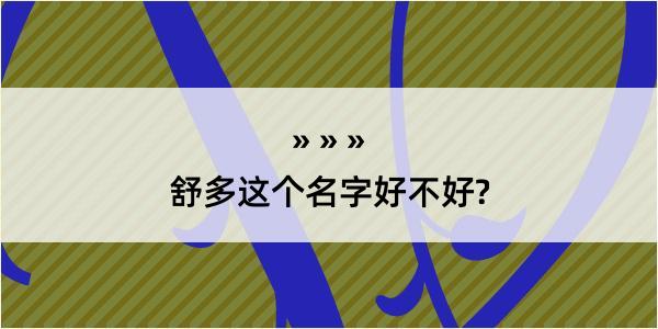 舒多这个名字好不好?