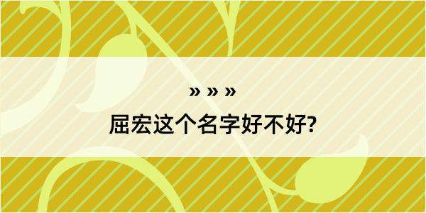 屈宏这个名字好不好?