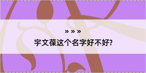 宇文葆这个名字好不好?