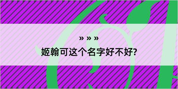 姬翰可这个名字好不好?