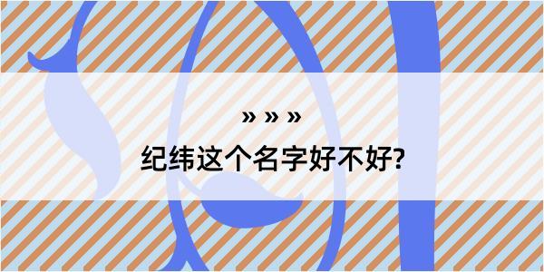 纪纬这个名字好不好?