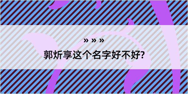 郭炘享这个名字好不好?