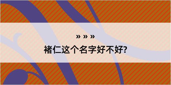 褚仁这个名字好不好?