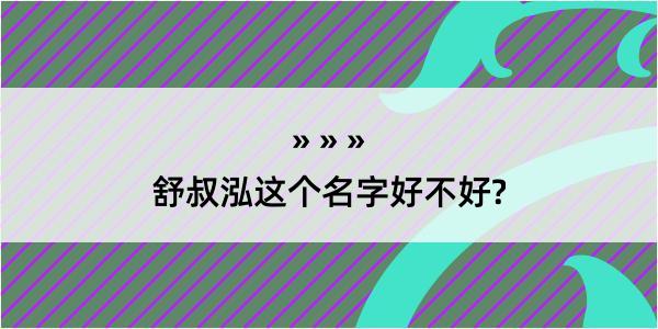 舒叔泓这个名字好不好?