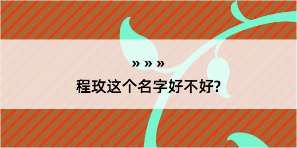 程玫这个名字好不好?