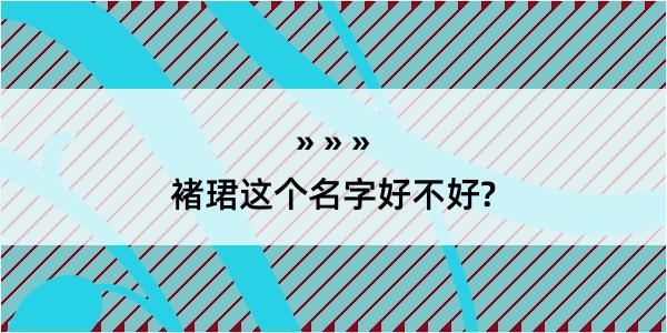 褚珺这个名字好不好?