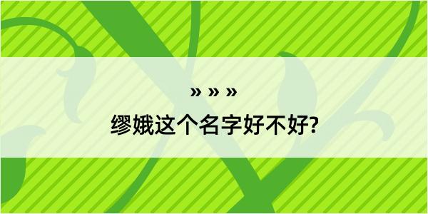 缪娥这个名字好不好?