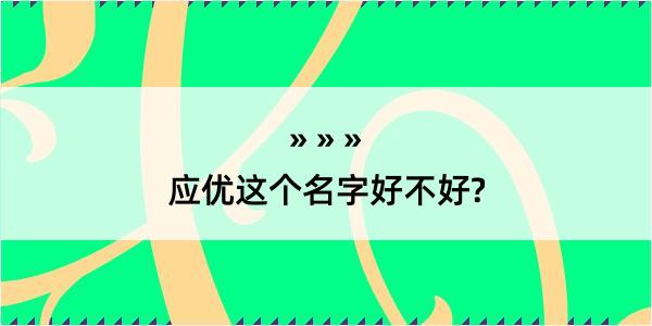 应优这个名字好不好?