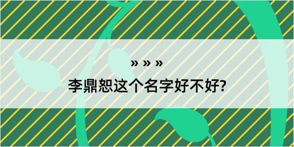 李鼎恕这个名字好不好?