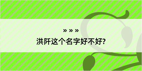 洪阡这个名字好不好?