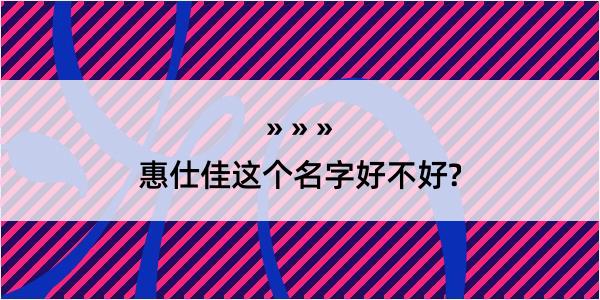 惠仕佳这个名字好不好?