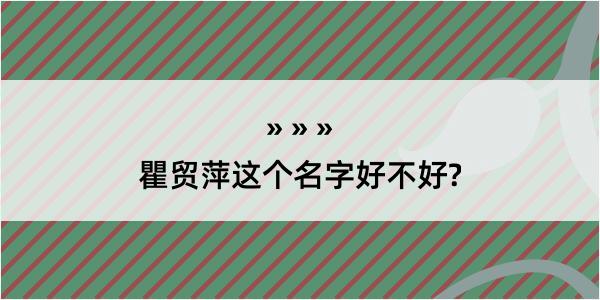 瞿贸萍这个名字好不好?