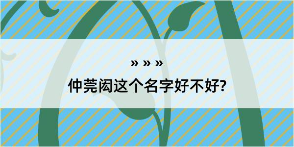 仲莞闳这个名字好不好?