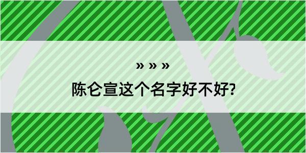 陈仑宣这个名字好不好?