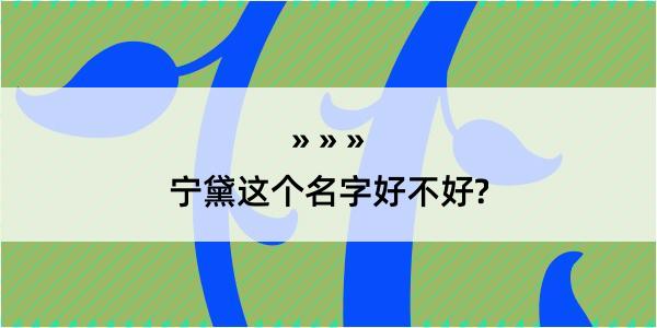 宁黛这个名字好不好?