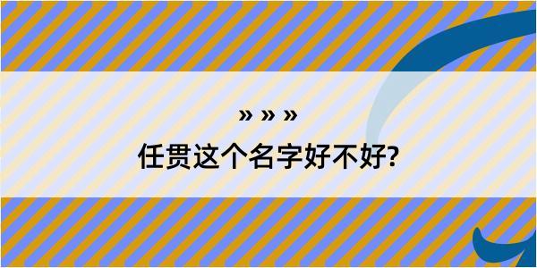 任贯这个名字好不好?